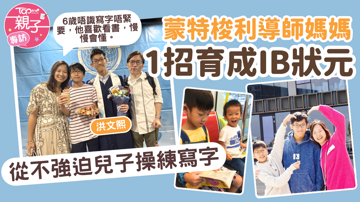 Ib放榜2025｜從不強迫兒子操練寫字　蒙特梭利導師媽媽靠1招育成ib狀元
